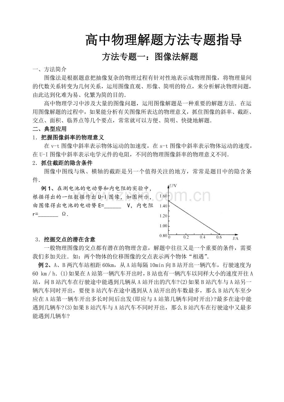 方法专题一图像法解题.doc_第1页