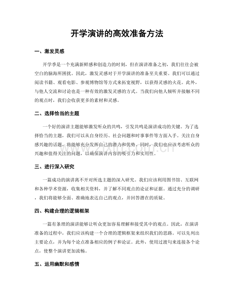 开学演讲的高效准备方法.docx_第1页