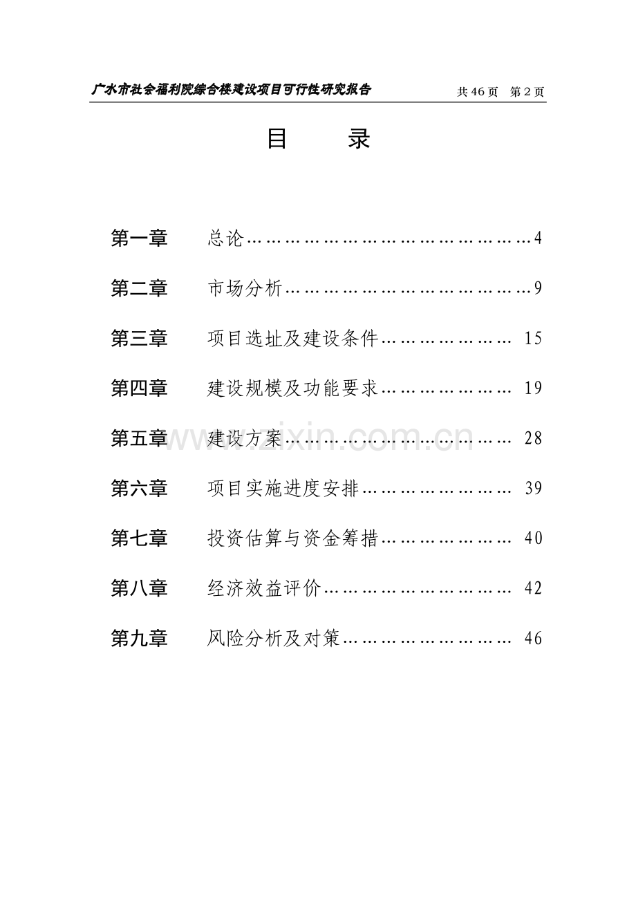 广水市社会福利院项目可行性研究报告.doc_第2页