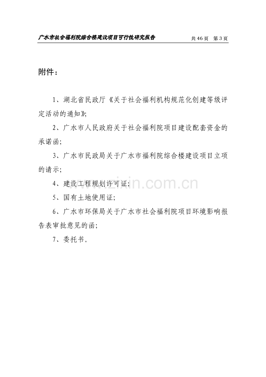 广水市社会福利院项目可行性研究报告.doc_第3页