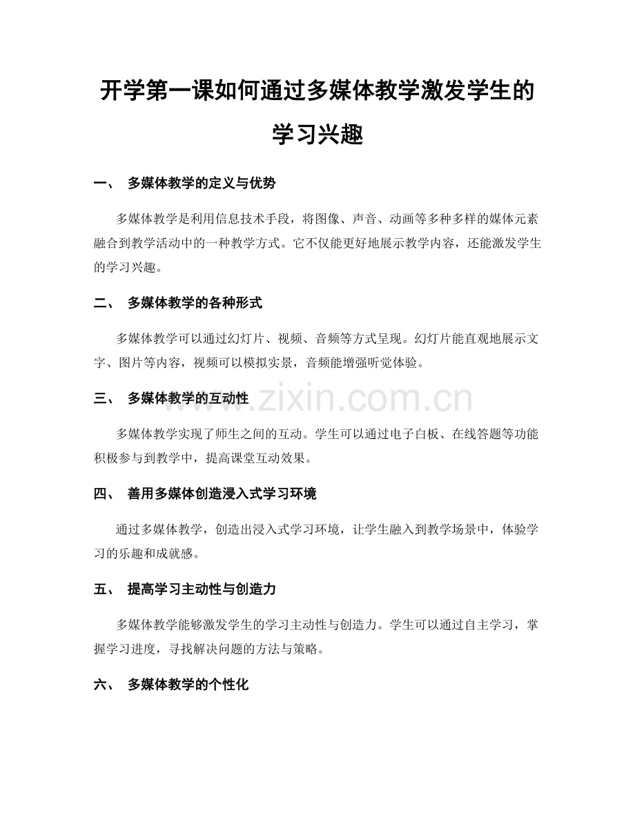 开学第一课如何通过多媒体教学激发学生的学习兴趣.docx_第1页