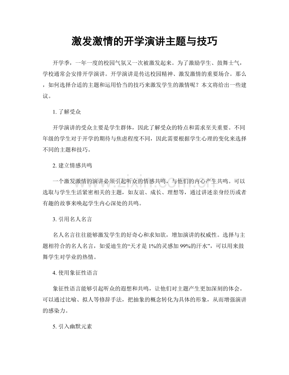 激发激情的开学演讲主题与技巧.docx_第1页