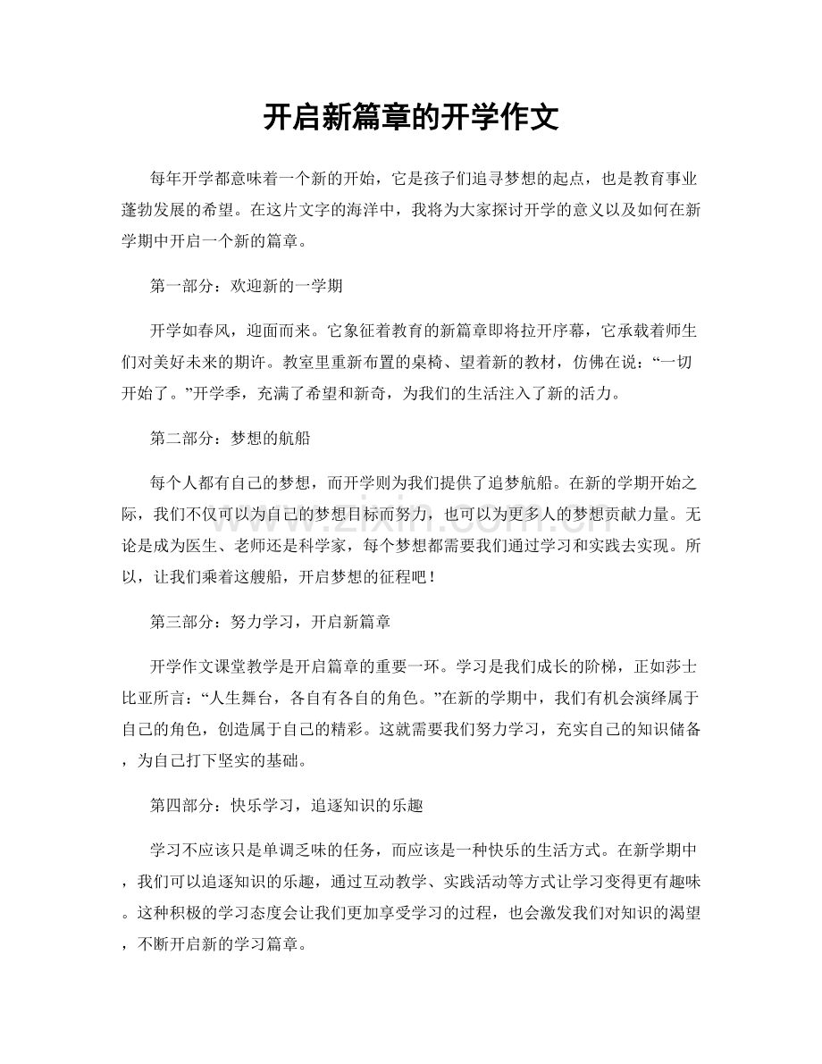 开启新篇章的开学作文.docx_第1页