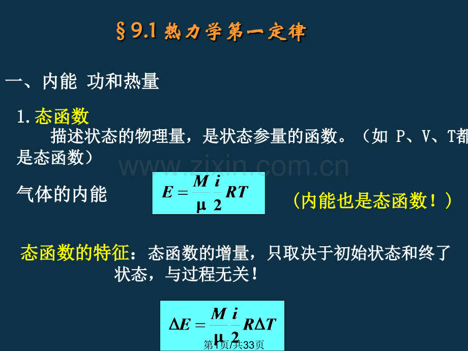 大学物理件新热力学基础件.pptx_第1页