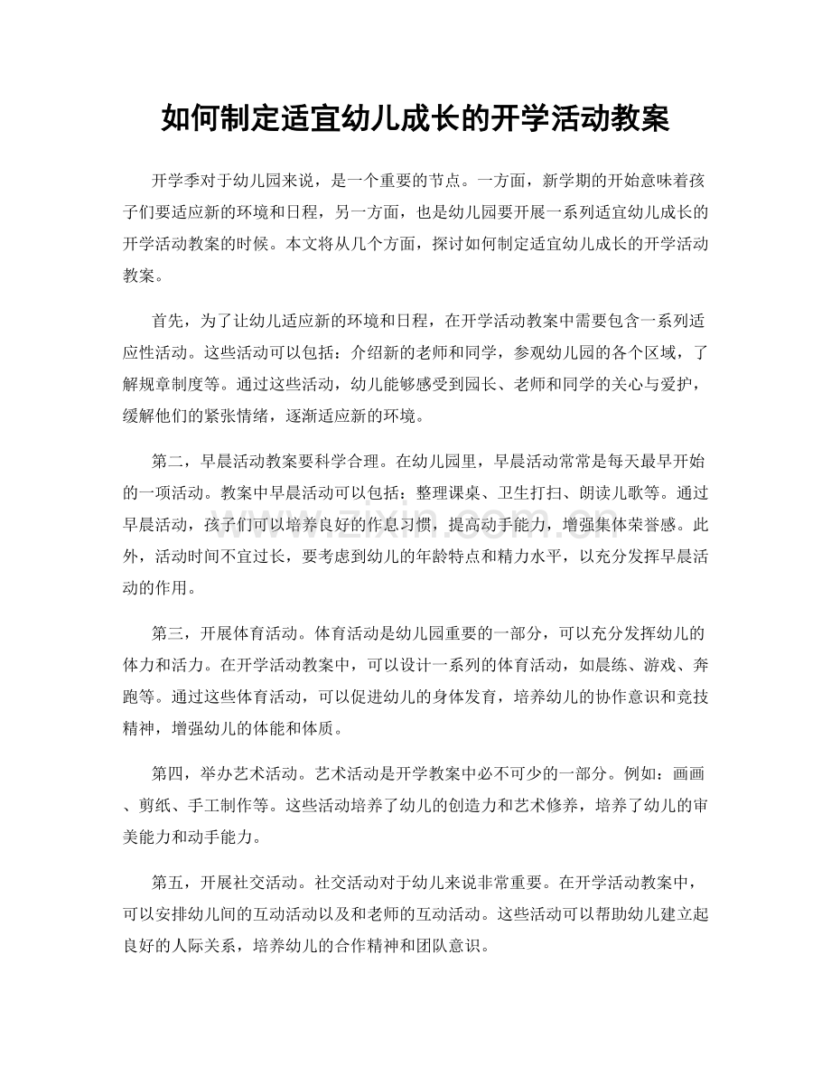 如何制定适宜幼儿成长的开学活动教案.docx_第1页