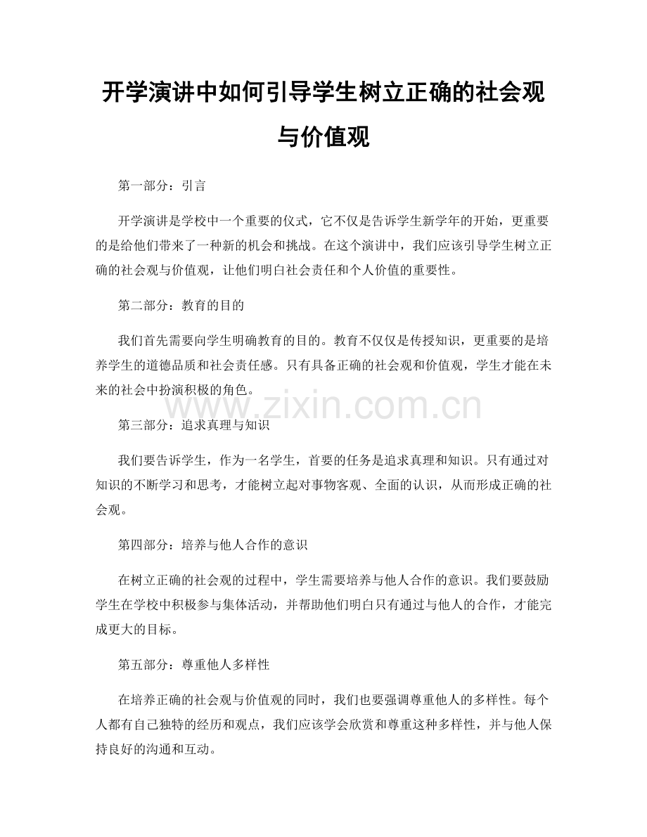 开学演讲中如何引导学生树立正确的社会观与价值观.docx_第1页