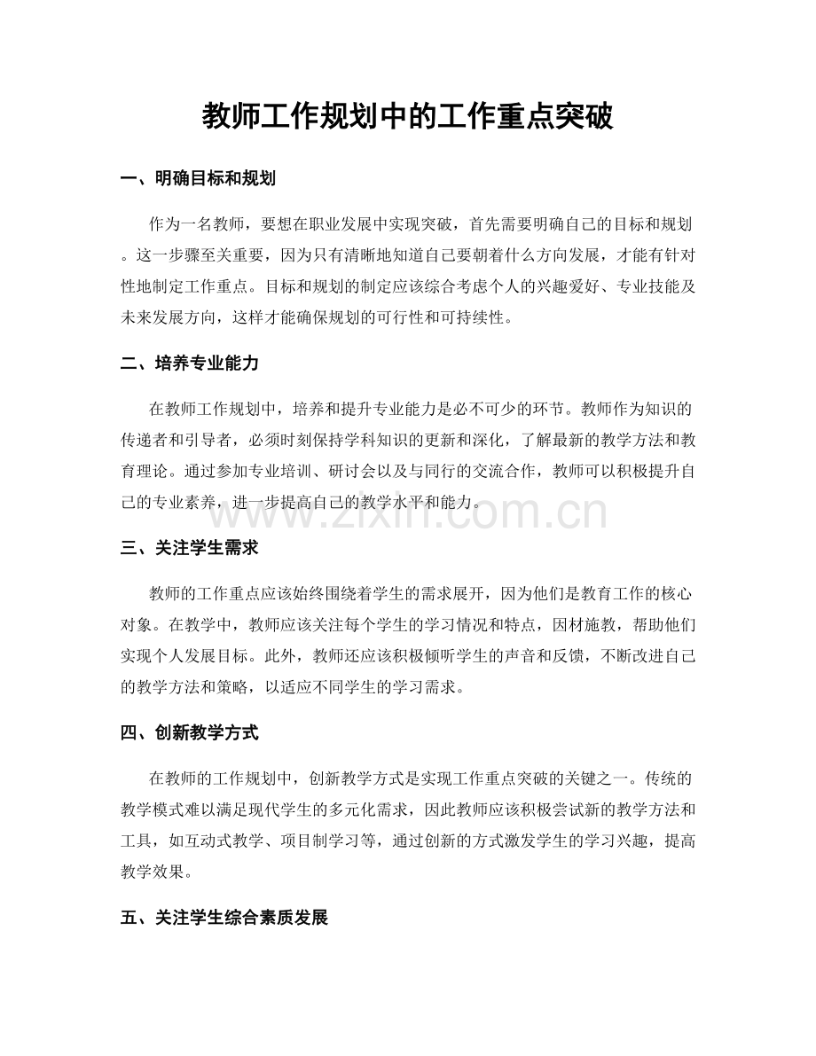 教师工作规划中的工作重点突破.docx_第1页