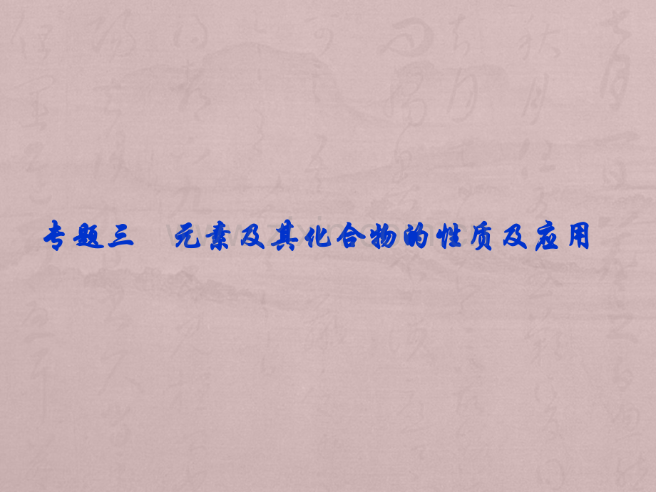 6届高考化学二轮复习策略研究整体突破课件考前复习方略专题3元素及其化合物的性质及应用.pptx_第1页