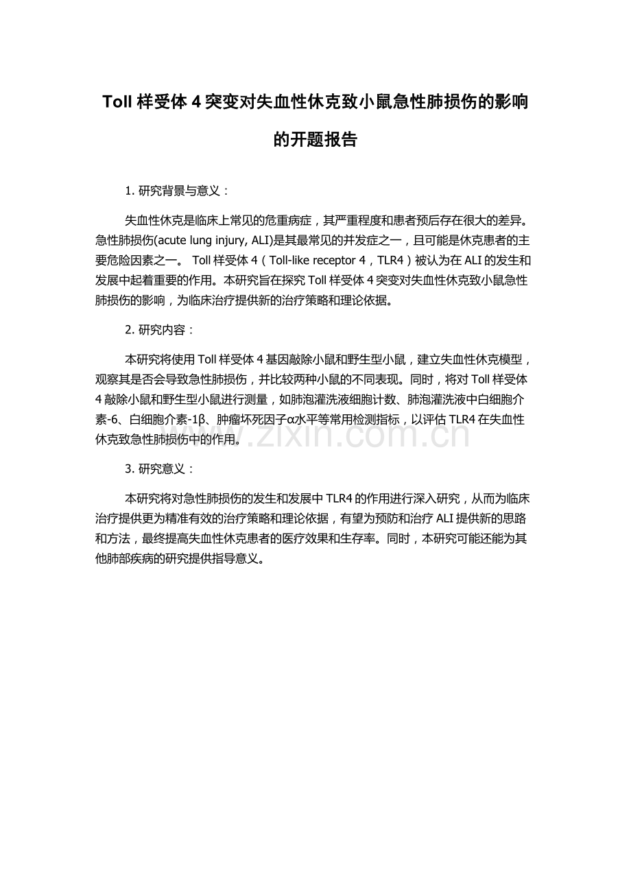 Toll样受体4突变对失血性休克致小鼠急性肺损伤的影响的开题报告.docx_第1页