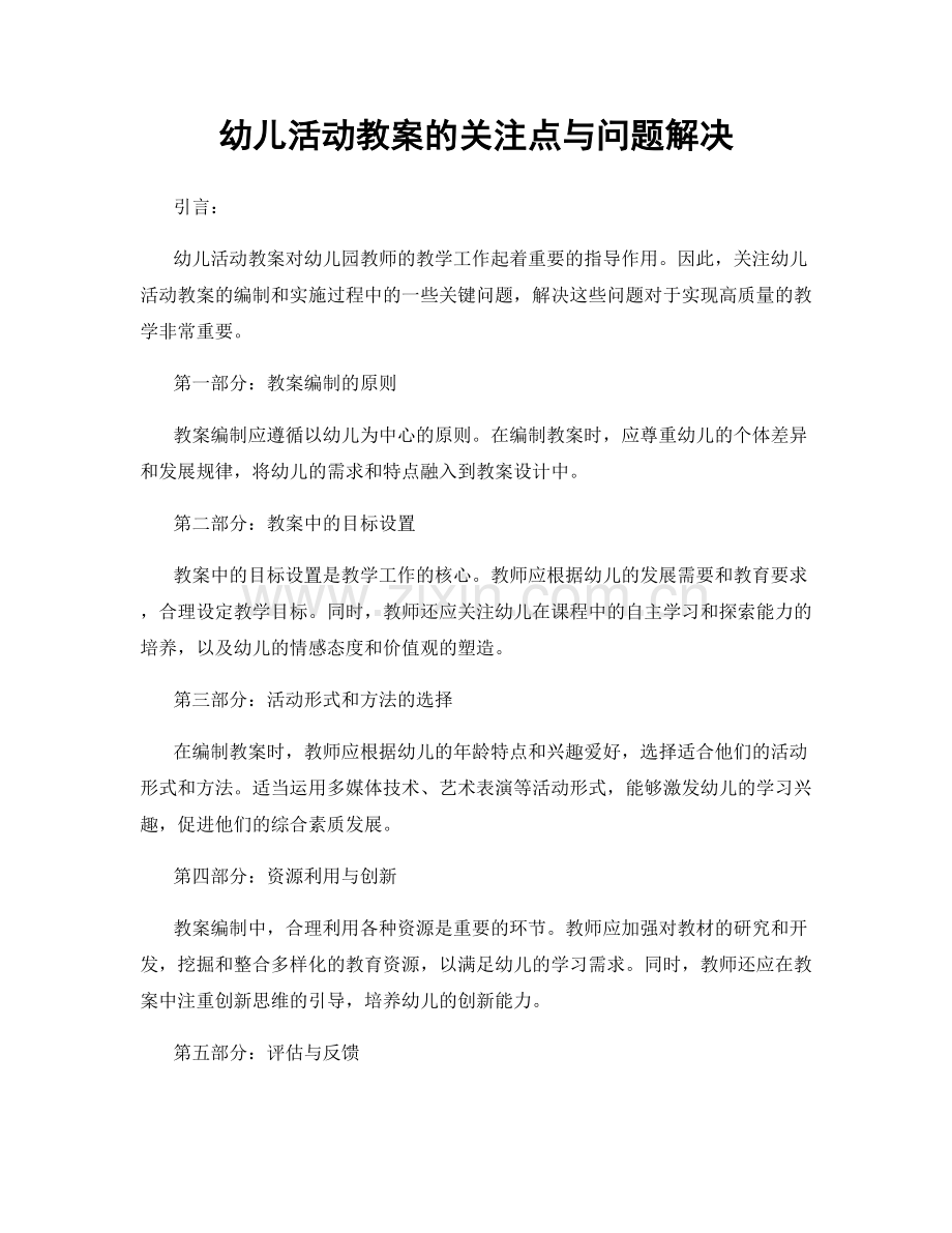 幼儿活动教案的关注点与问题解决.docx_第1页