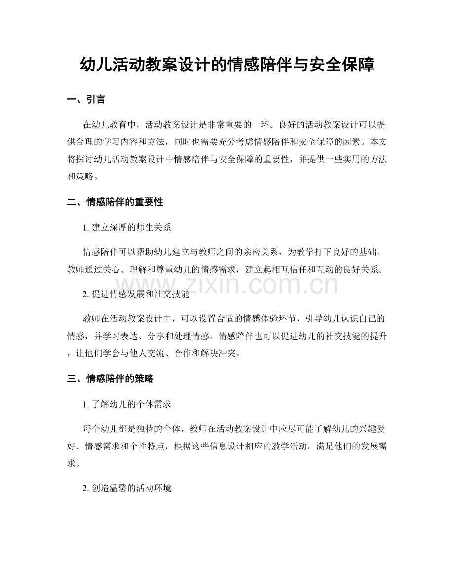 幼儿活动教案设计的情感陪伴与安全保障.docx_第1页