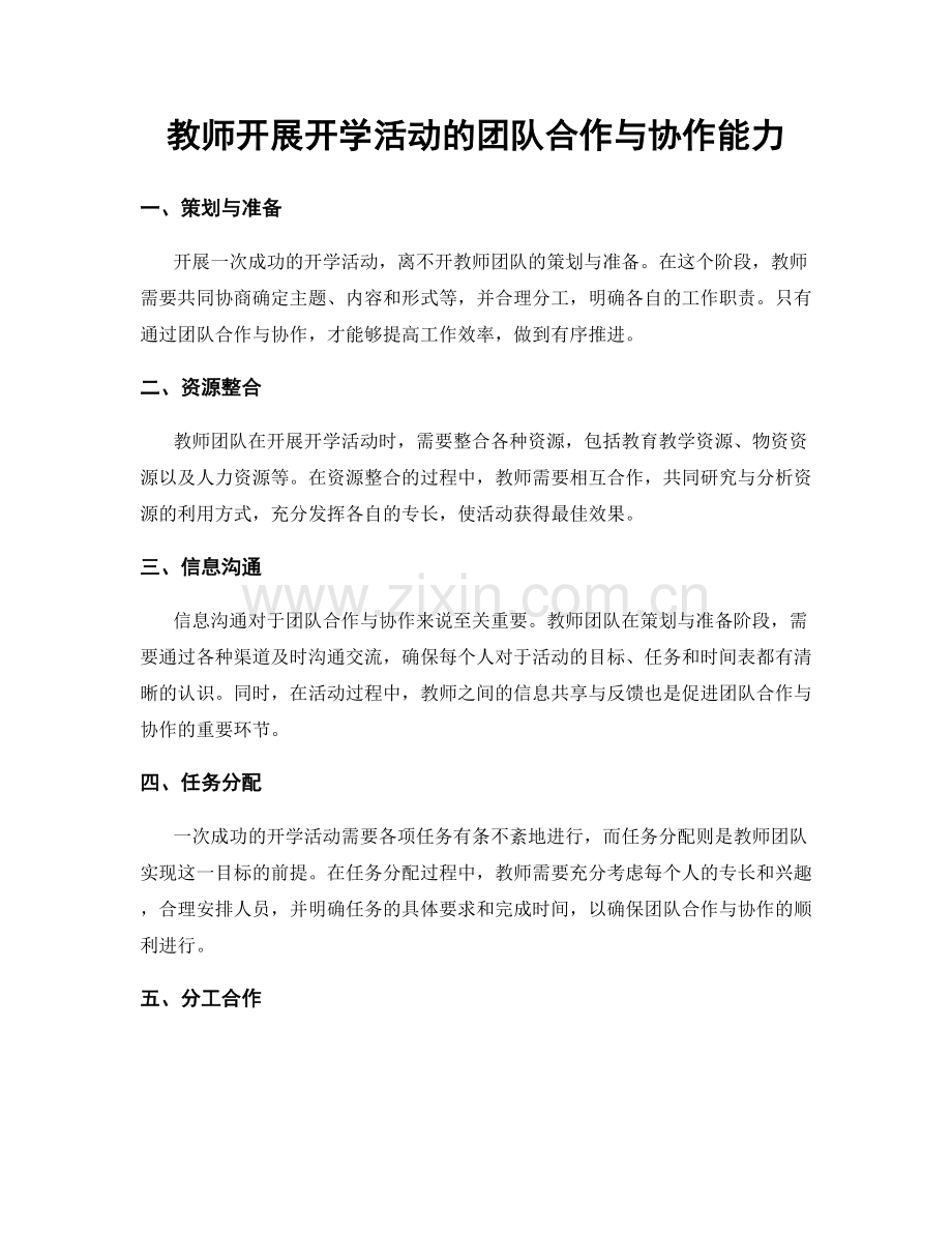 教师开展开学活动的团队合作与协作能力.docx_第1页