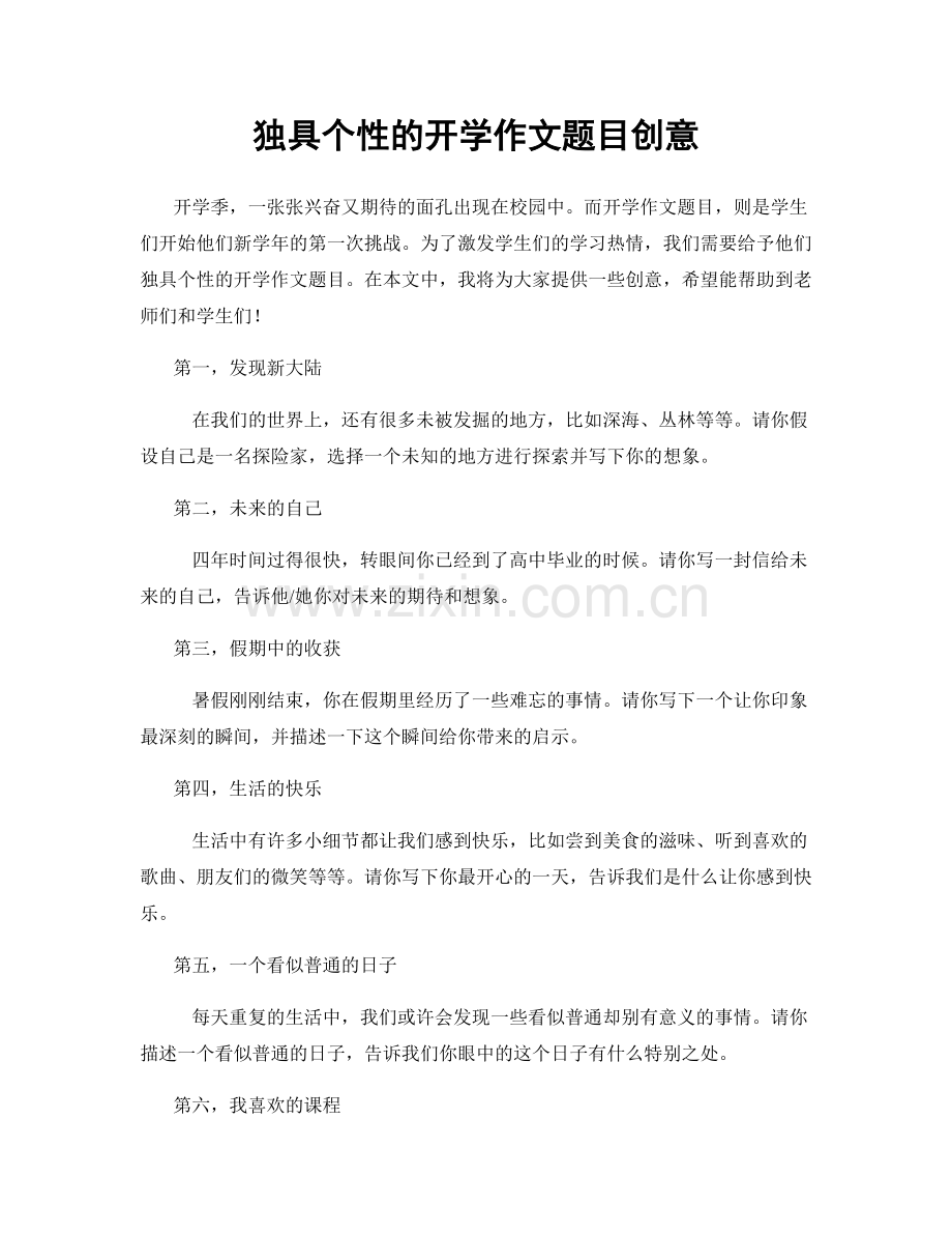 独具个性的开学作文题目创意.docx_第1页