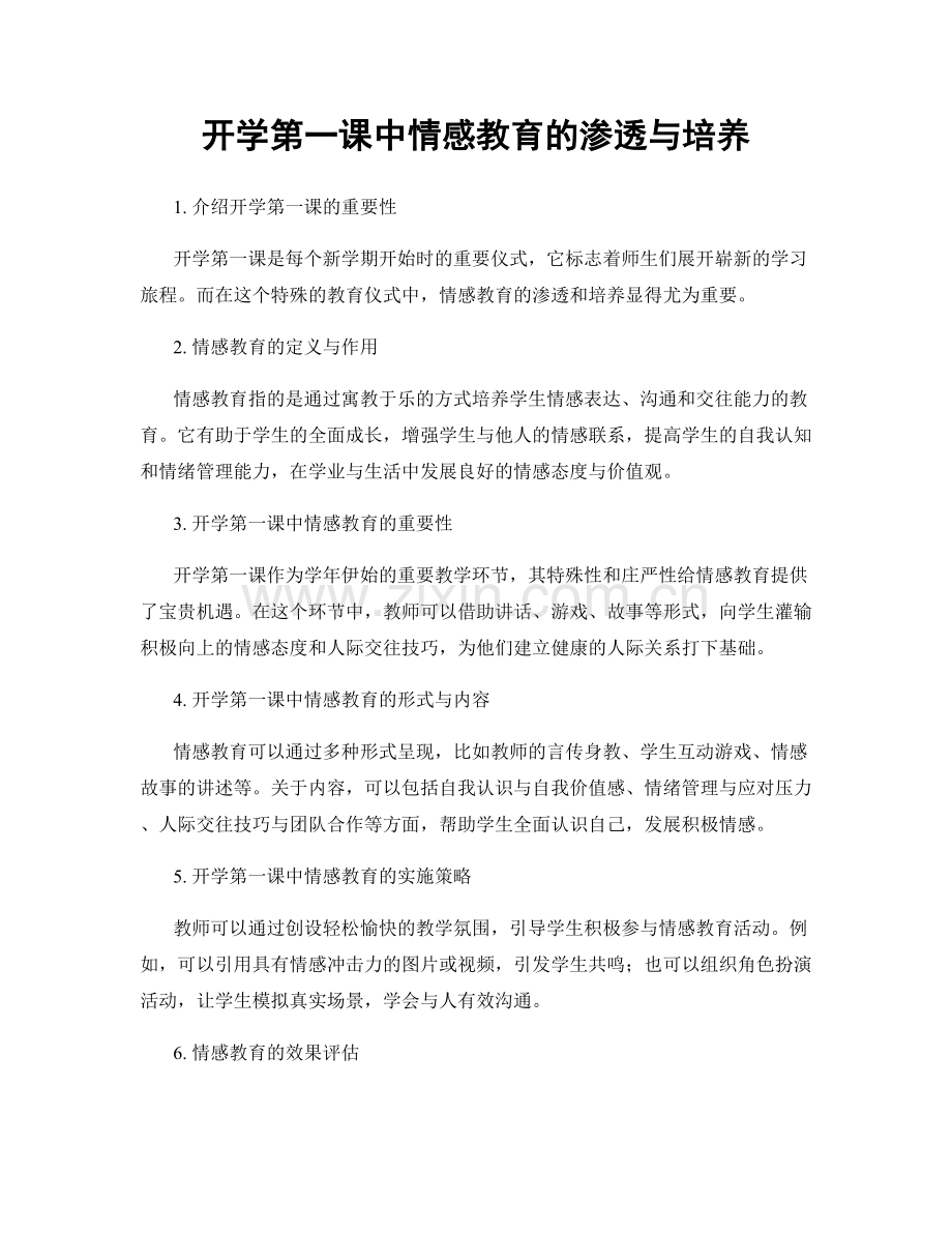 开学第一课中情感教育的渗透与培养.docx_第1页