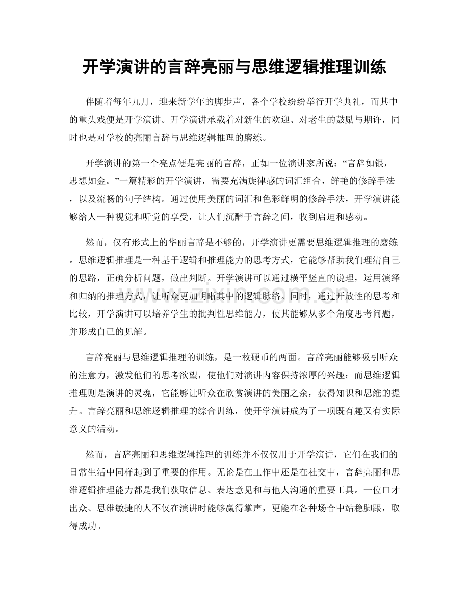 开学演讲的言辞亮丽与思维逻辑推理训练.docx_第1页