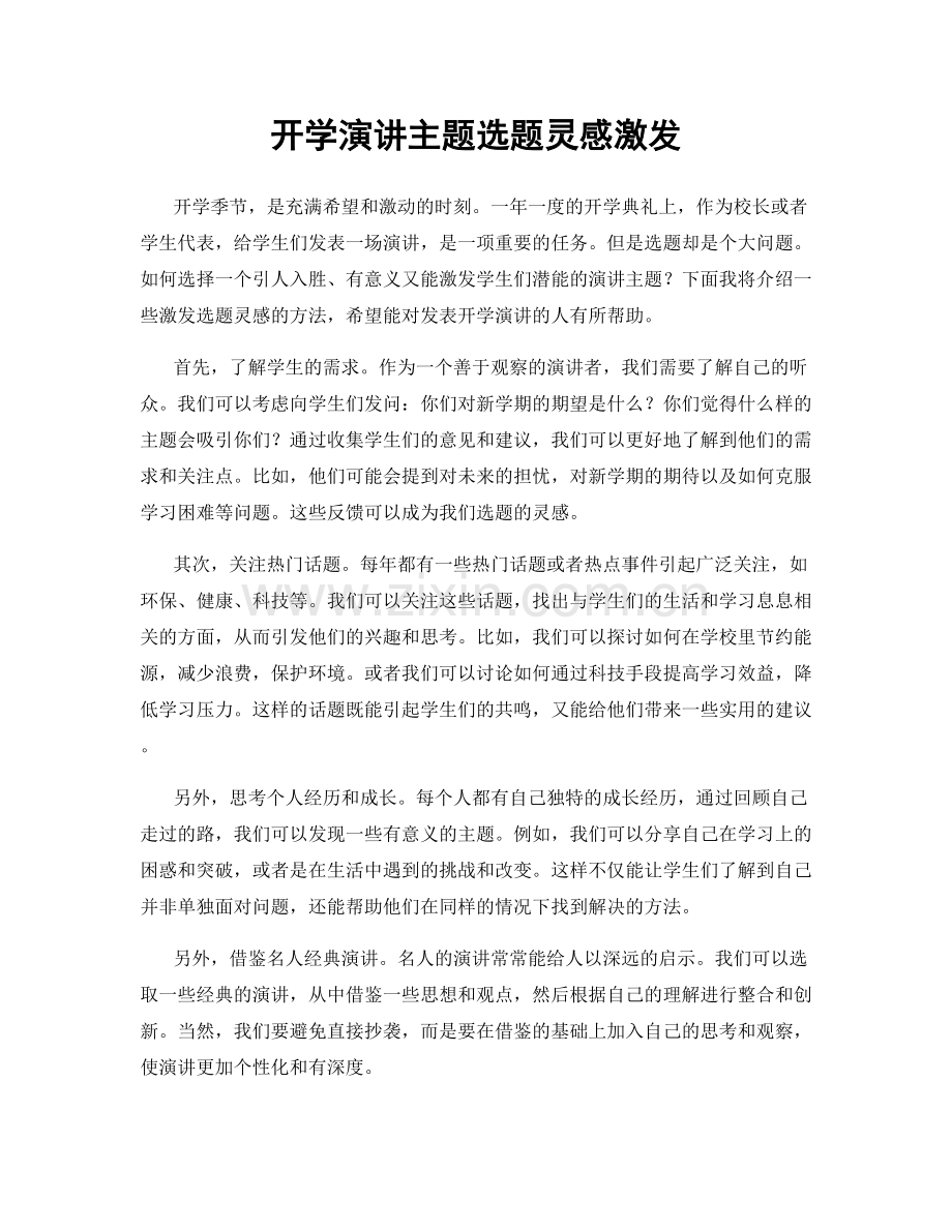 开学演讲主题选题灵感激发.docx_第1页