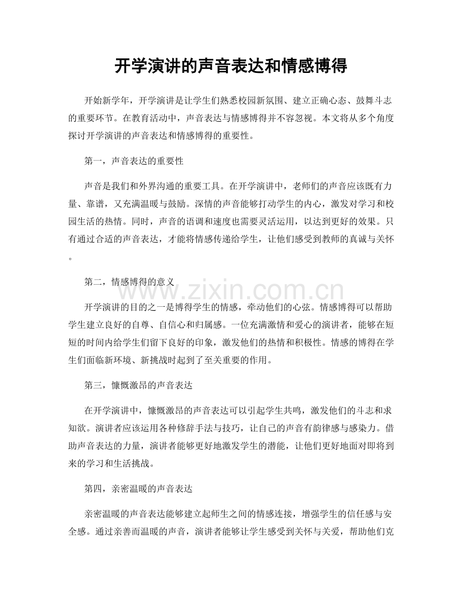 开学演讲的声音表达和情感博得.docx_第1页