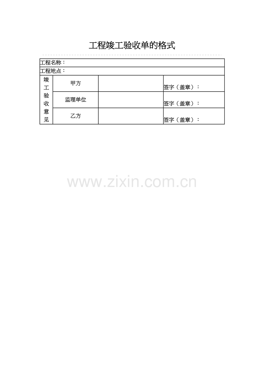 工程验收单范本.doc_第1页