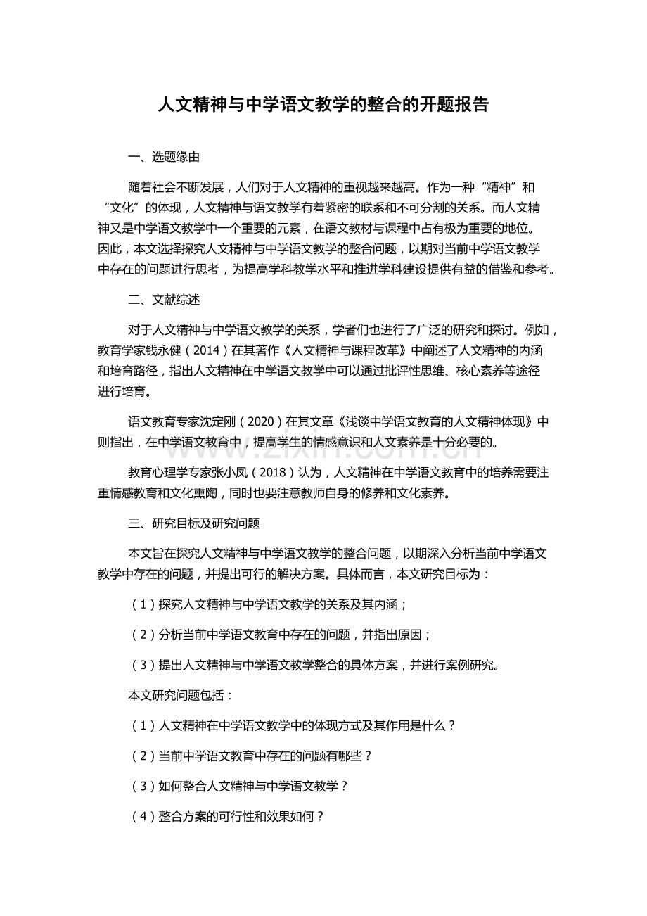 人文精神与中学语文教学的整合的开题报告.docx_第1页