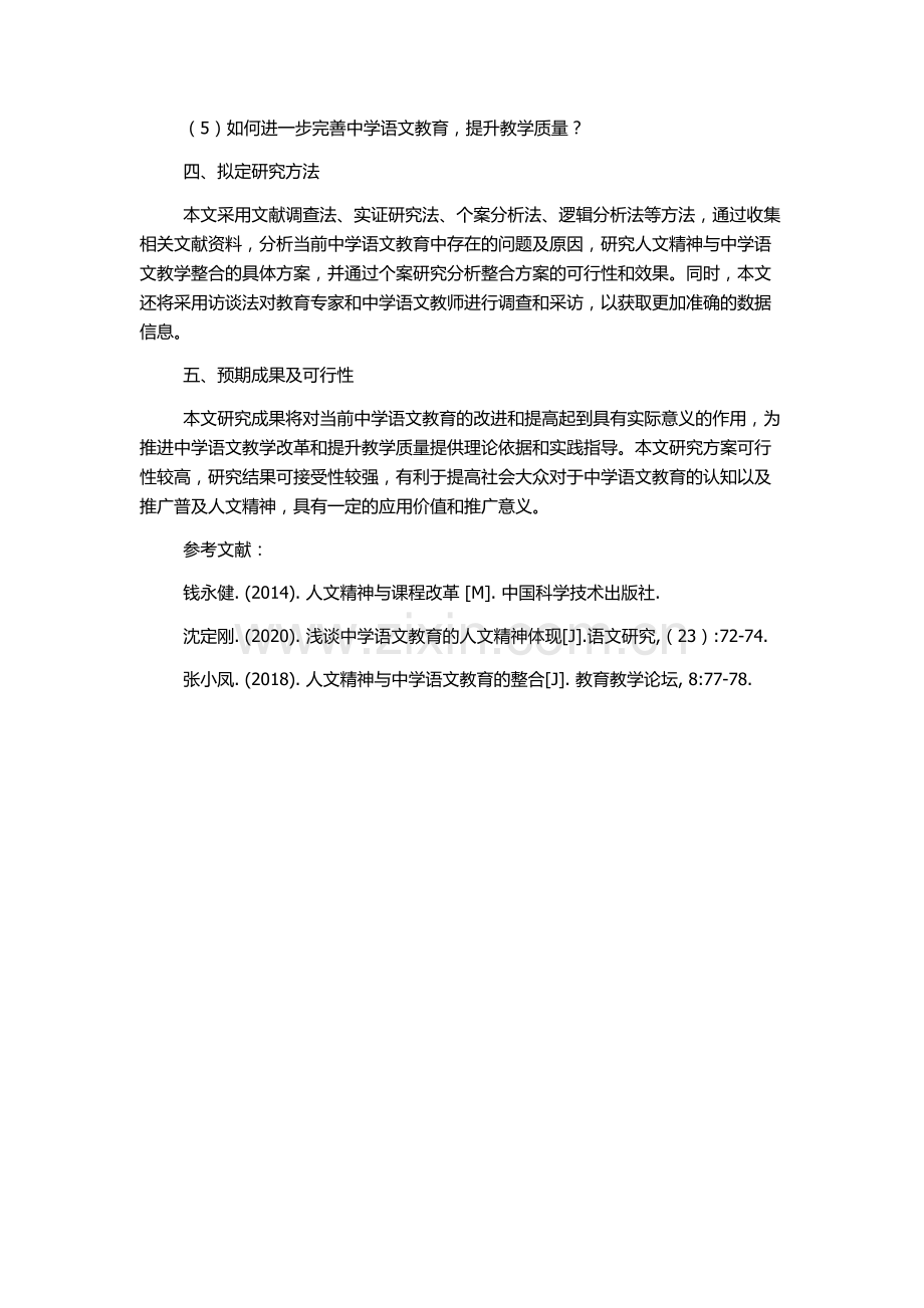 人文精神与中学语文教学的整合的开题报告.docx_第2页