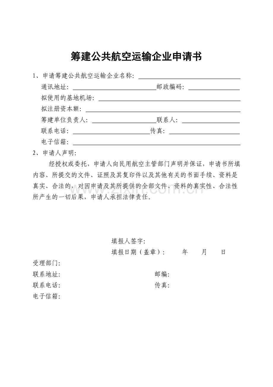 筹建公共航空运输企业申请书.doc_第1页