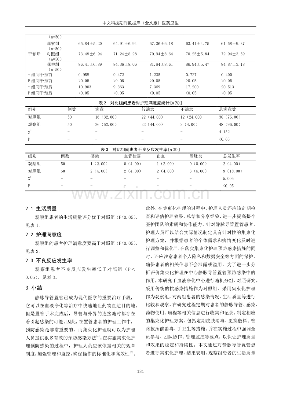 集束化护理在血液净化中心静脉导管置管预防感染的作用观察.pdf_第3页