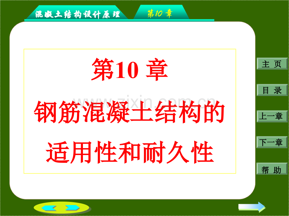 钢筋混凝土结构的适用性和耐久性陕西理工学院.pptx_第1页