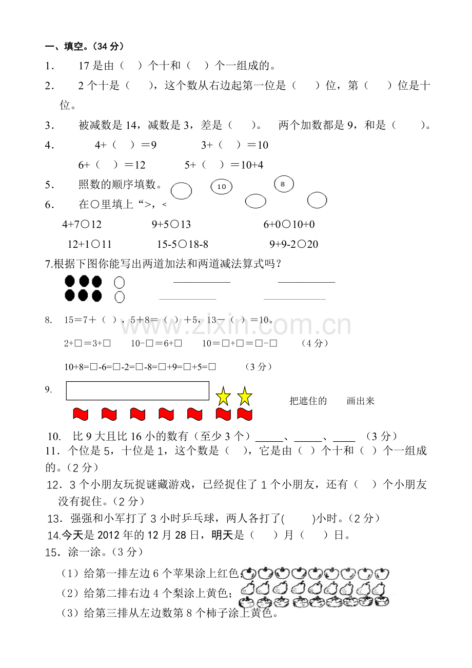 2012人教版新课标一年级上数学期末复习题二三.doc_第3页