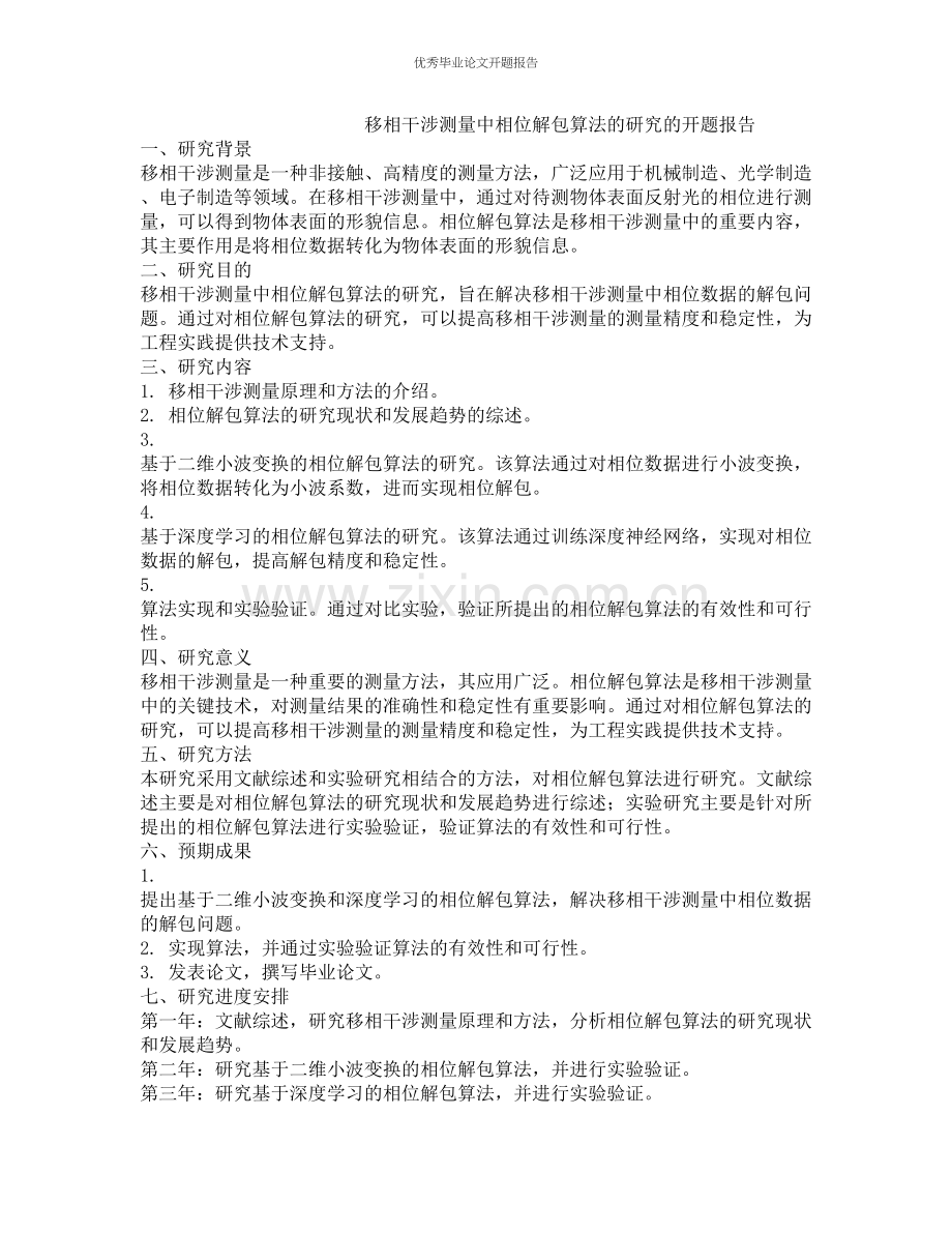 移相干涉测量中相位解包算法的研究的开题报告.docx_第1页