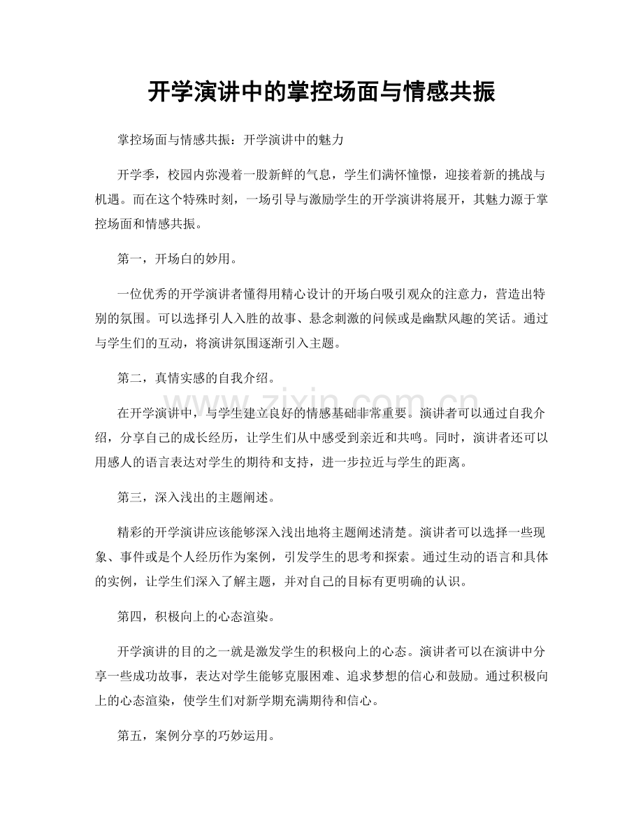 开学演讲中的掌控场面与情感共振.docx_第1页