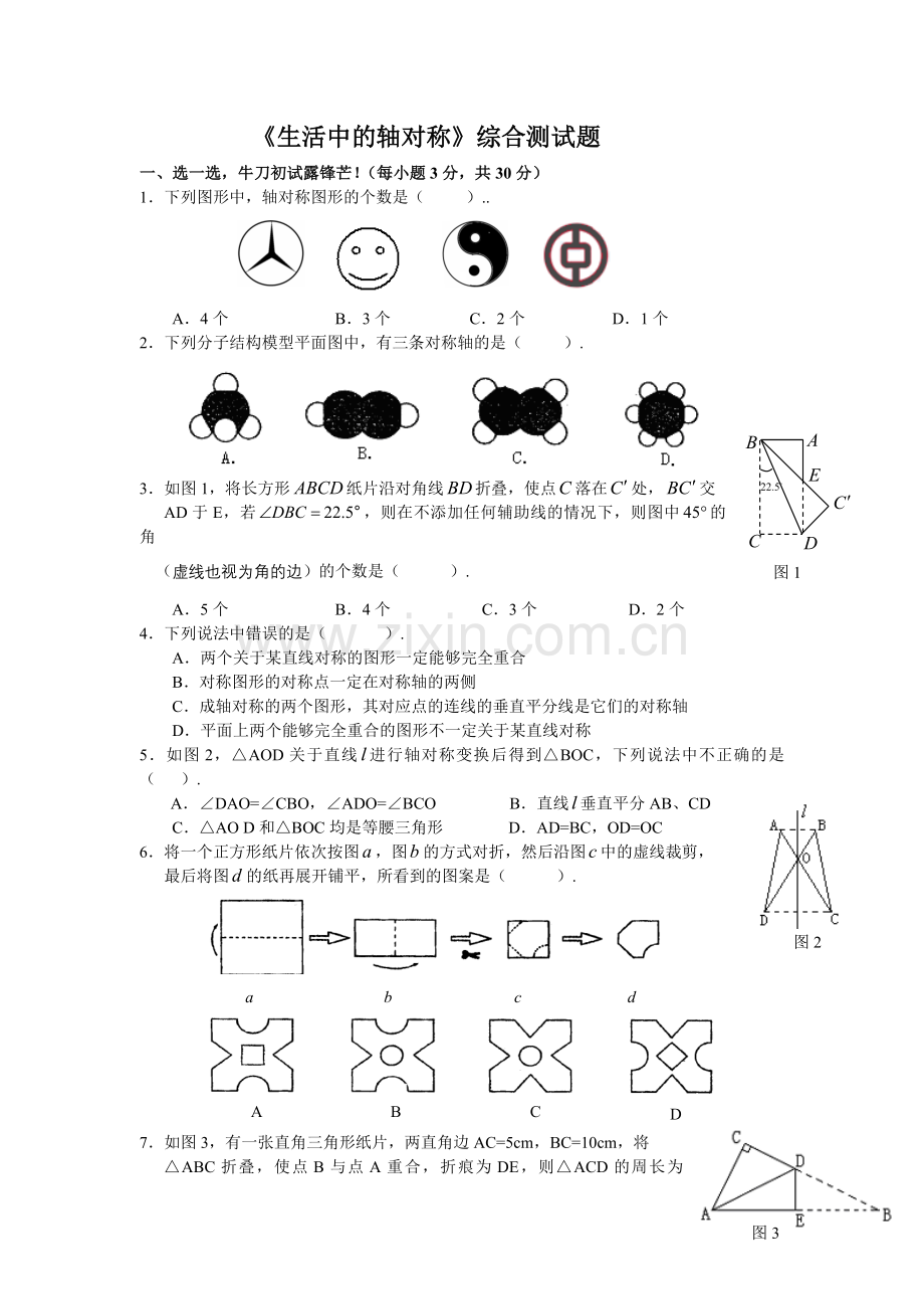 试题生活中的轴对称综合测试题.doc_第1页