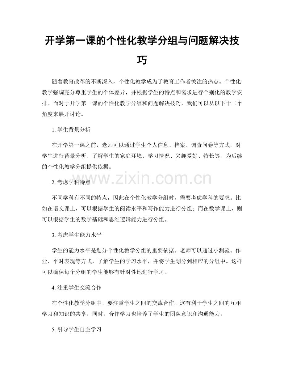 开学第一课的个性化教学分组与问题解决技巧.docx_第1页