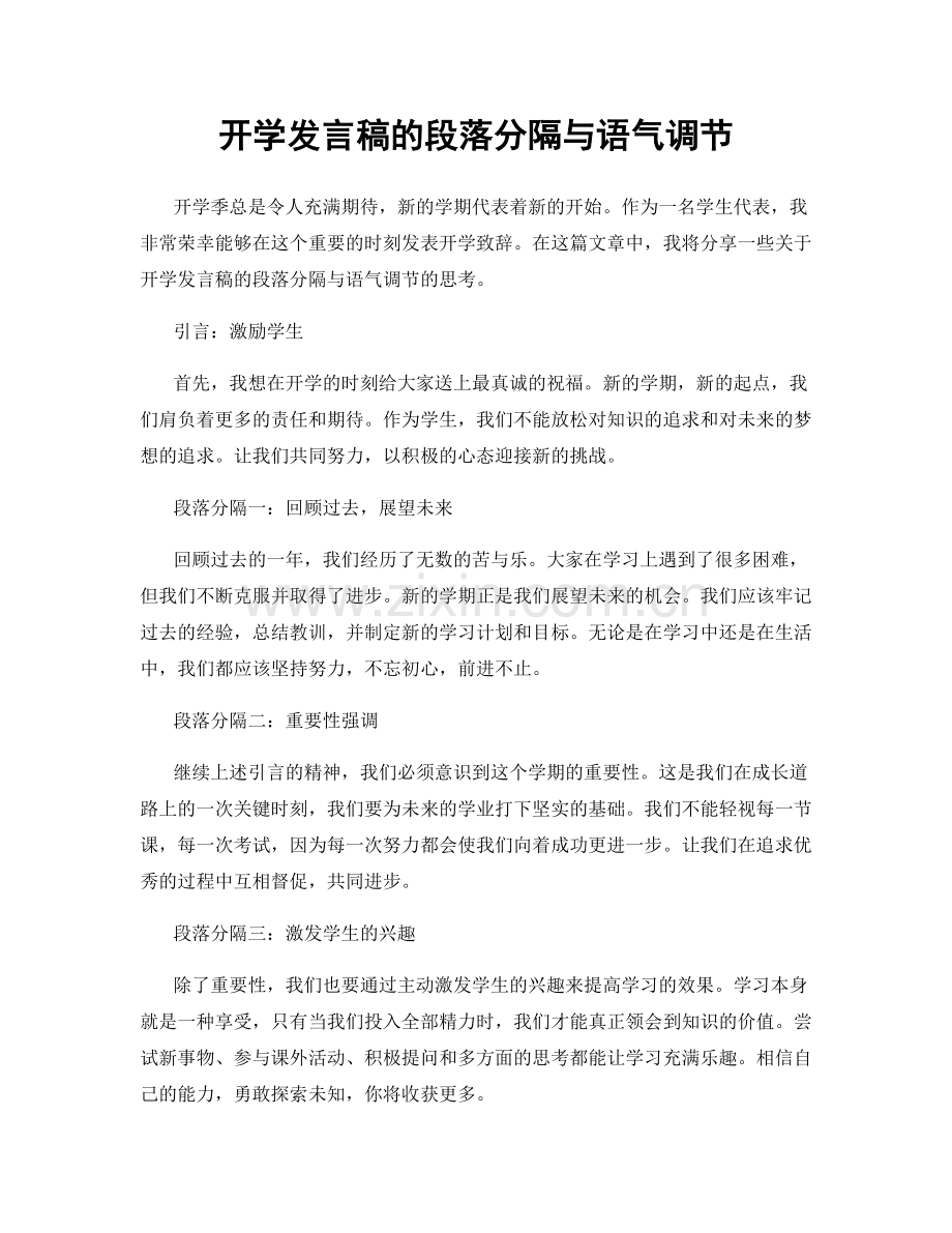 开学发言稿的段落分隔与语气调节.docx_第1页