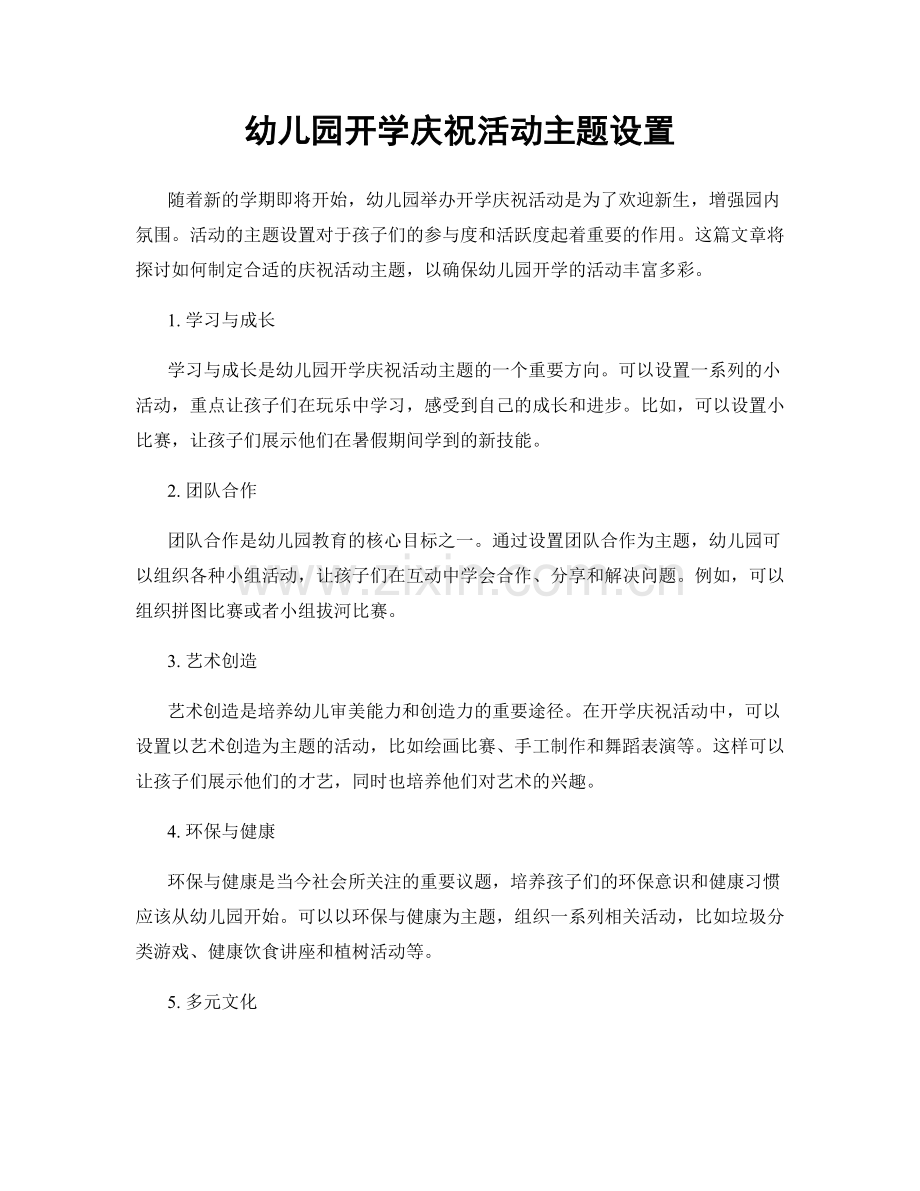 幼儿园开学庆祝活动主题设置.docx_第1页