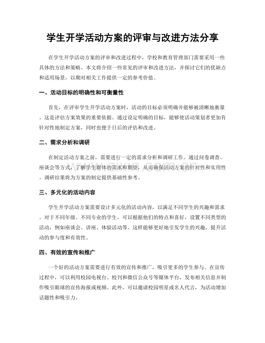 学生开学活动方案的评审与改进方法分享.docx_第1页