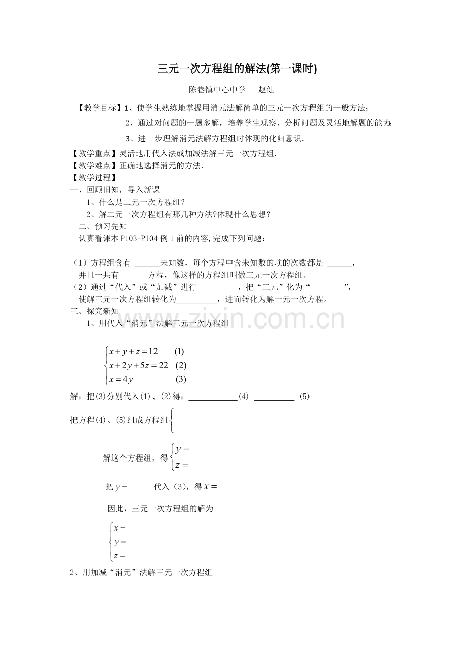 三元一次方程组教案.doc_第1页