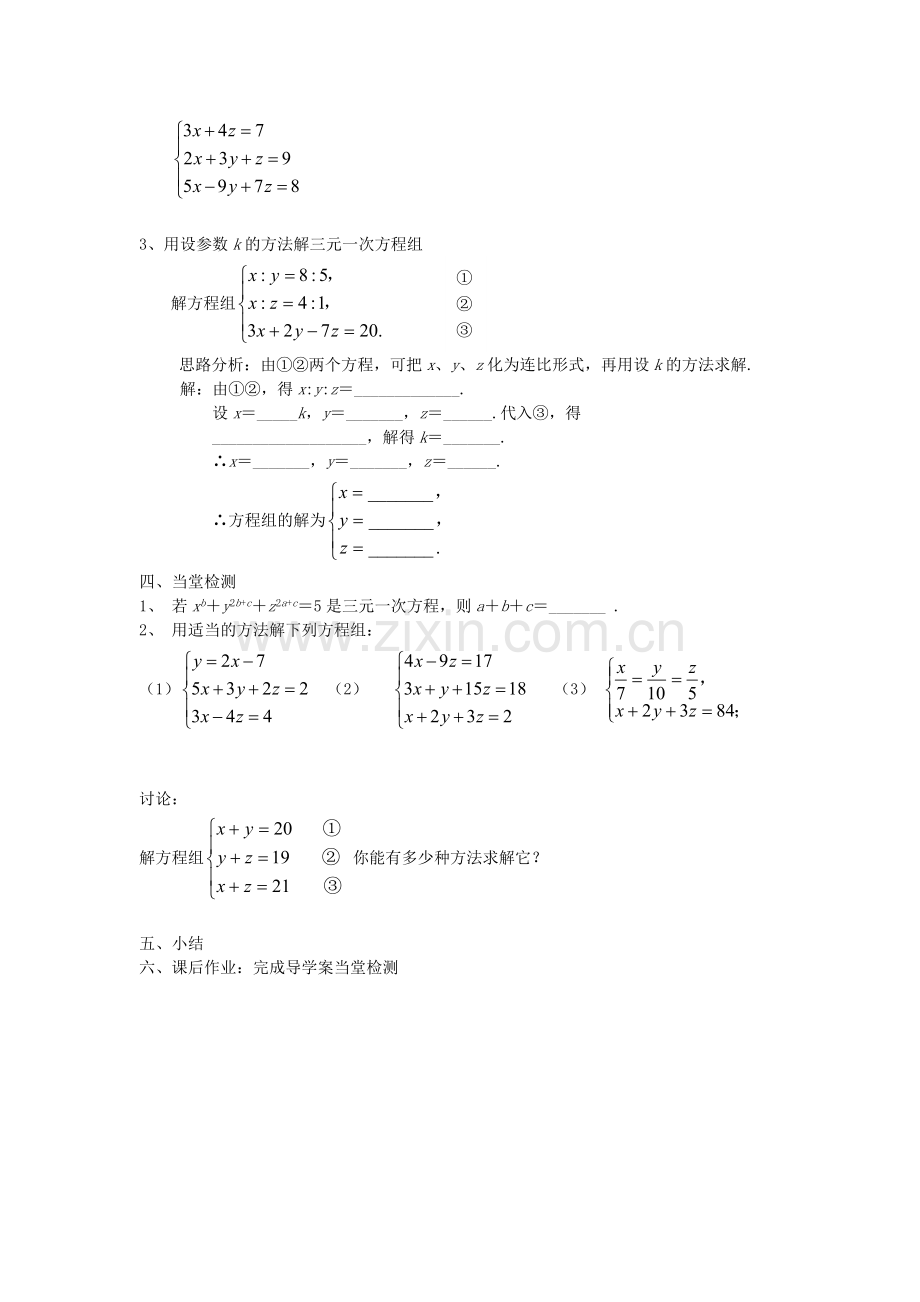 三元一次方程组教案.doc_第2页