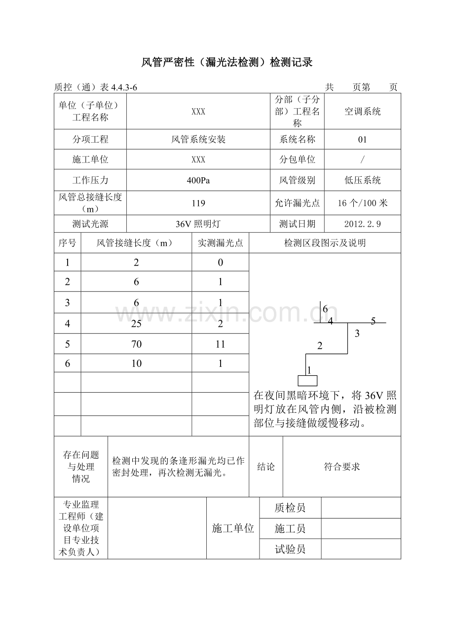 风管严密性漏光检测.doc_第1页