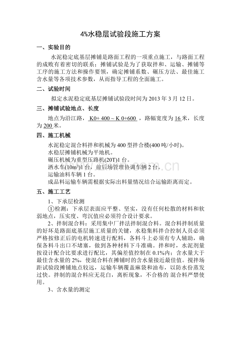 水稳层试验段施工方案.doc_第2页