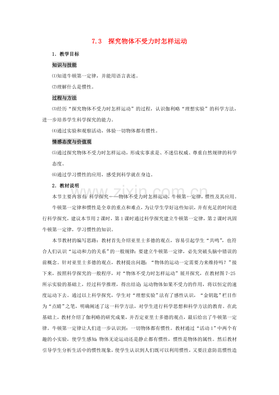 八年级物理下册-73探究物体不受力时怎样运动教案-新版粤教沪版.doc_第1页