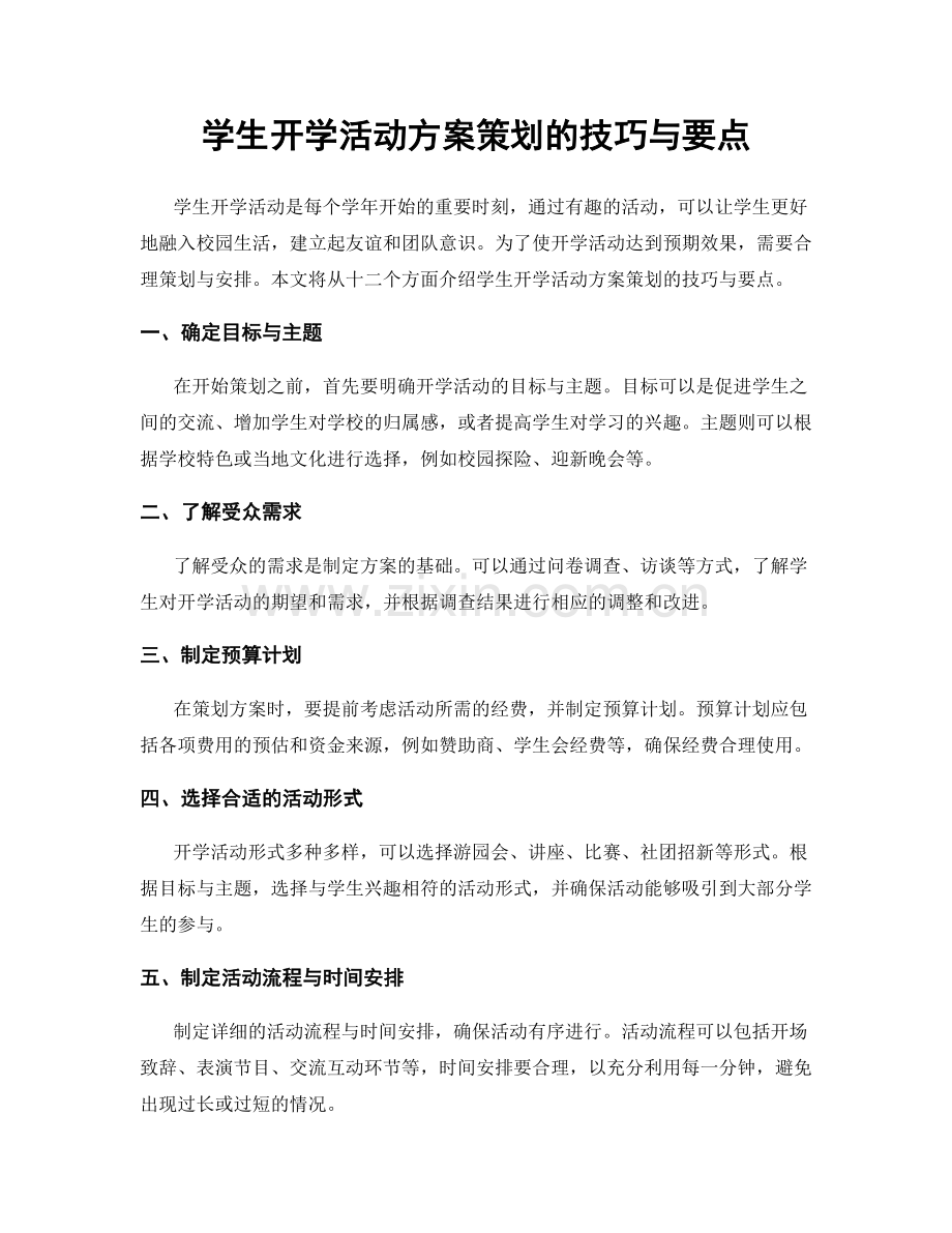 学生开学活动方案策划的技巧与要点.docx_第1页