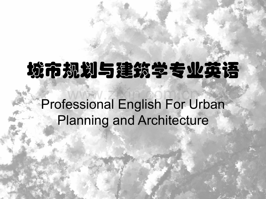 城市规划与建筑学专业英语.pptx_第1页