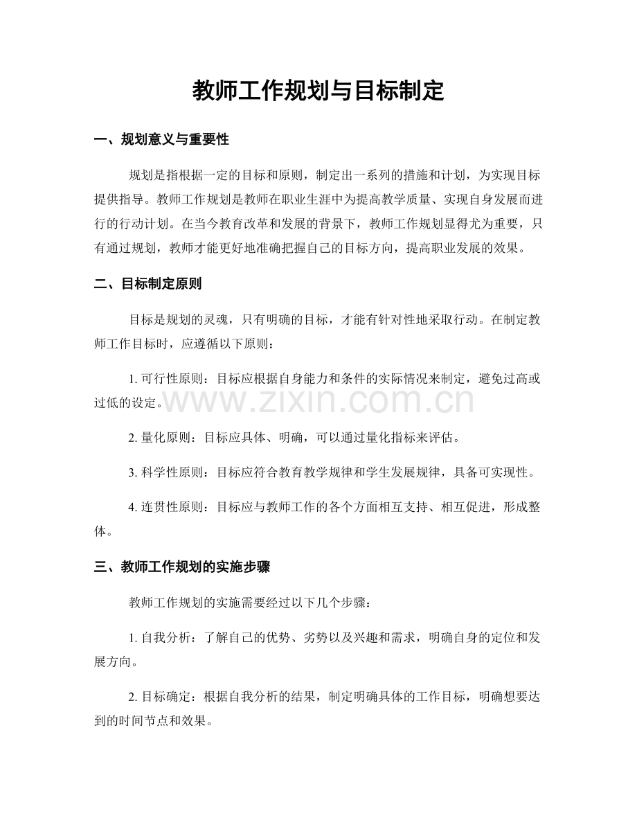 教师工作规划与目标制定.docx_第1页