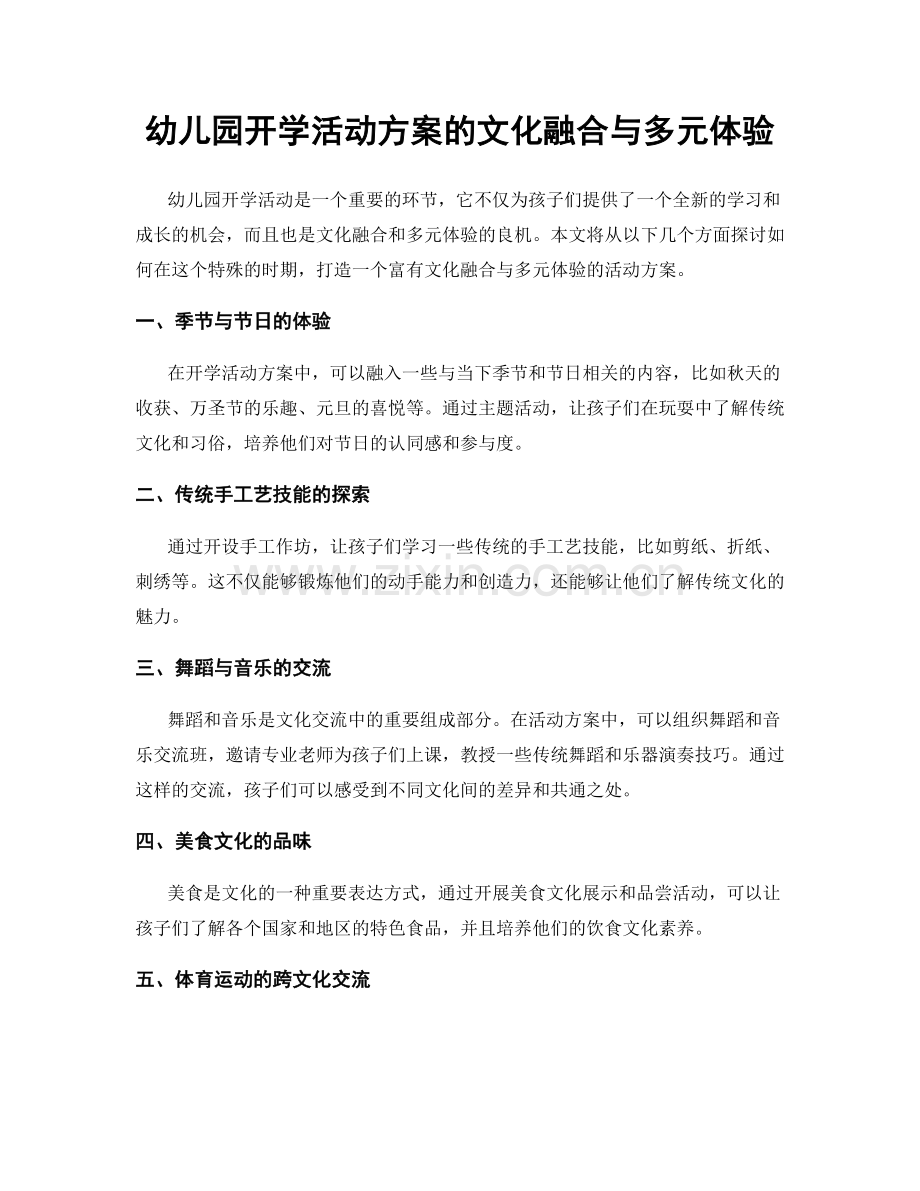 幼儿园开学活动方案的文化融合与多元体验.docx_第1页