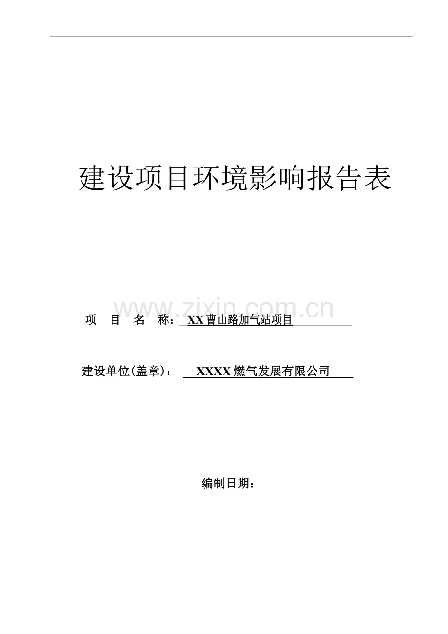 xx曹山加气站项目环境评估报告(报批稿).doc_第1页
