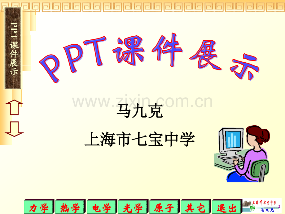 马九克老师展示.pptx_第2页