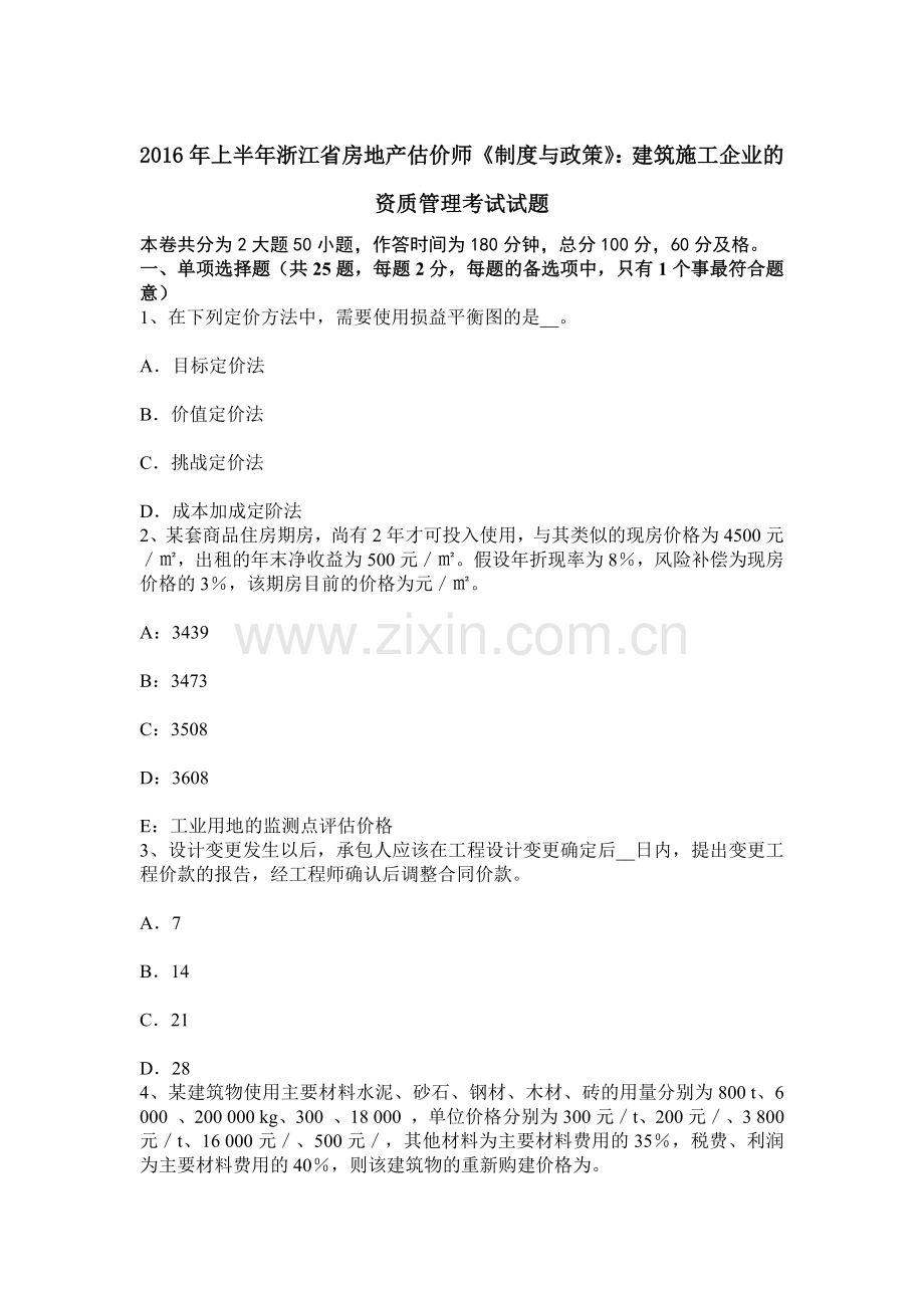 上半年浙江省房地产估价师制度与政策建筑施工企业的资质管理考试试题.docx_第1页