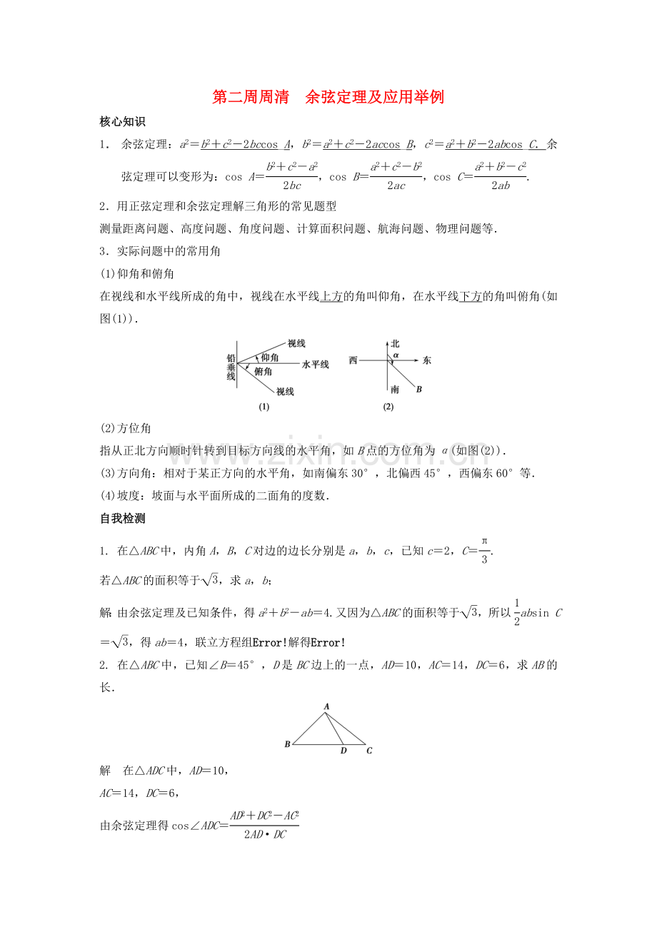 高一数学上学期周清-第二周周清-余弦定理及应用举例.doc_第1页