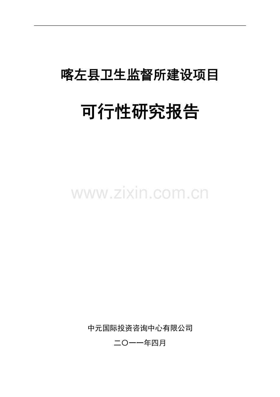 喀左县卫生监督所建设项目可行性研究报告.doc_第1页