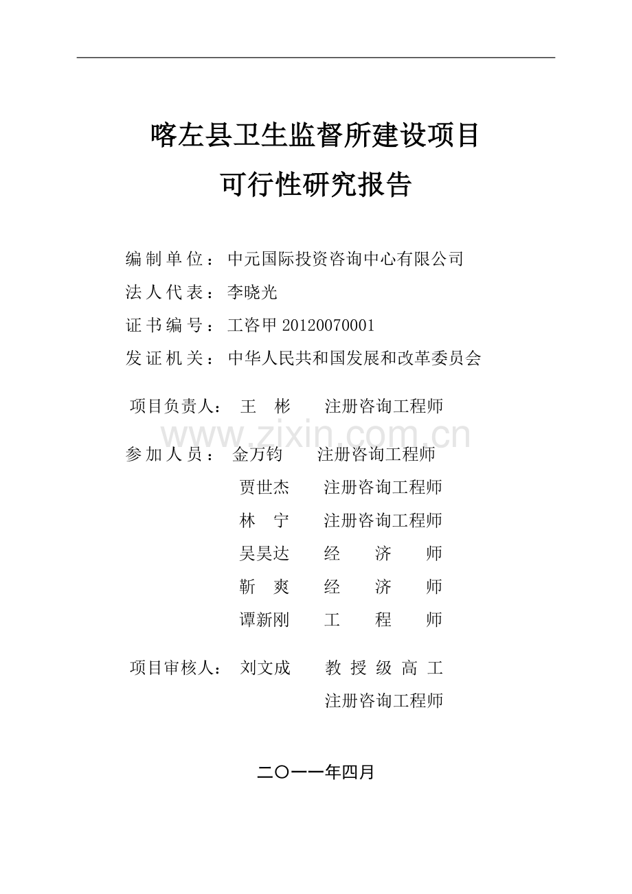 喀左县卫生监督所建设项目可行性研究报告.doc_第2页